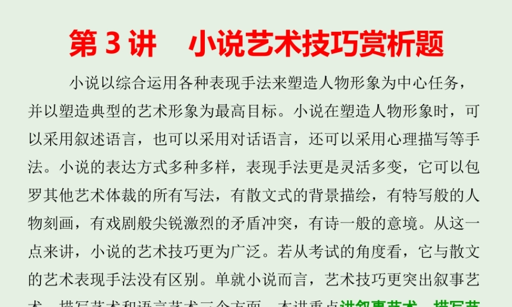 高三语文二轮复习专题三小说阅读第3讲课件