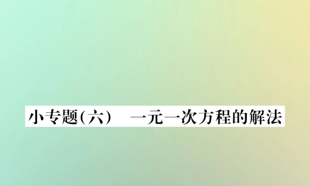 秋七年级数学上册 小专题(六)一元一次方程的解法习题课件 (新版)新人教版 课件