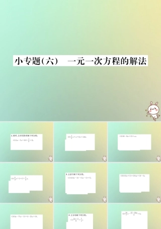秋七年级数学上册 小专题(六)一元一次方程的解法习题课件 (新版)新人教版 课件