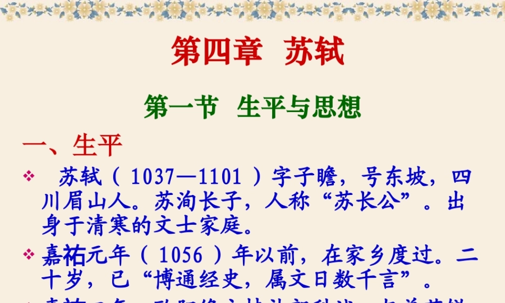 高二语文研究性学习 苏轼课件