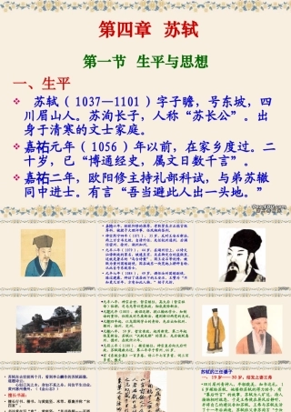 高二语文研究性学习 苏轼课件