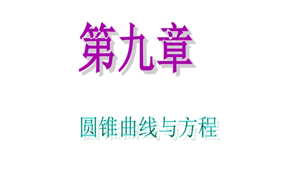 高中数学第一轮总复习 第9章第53讲双曲线课件 理  新课标 课件