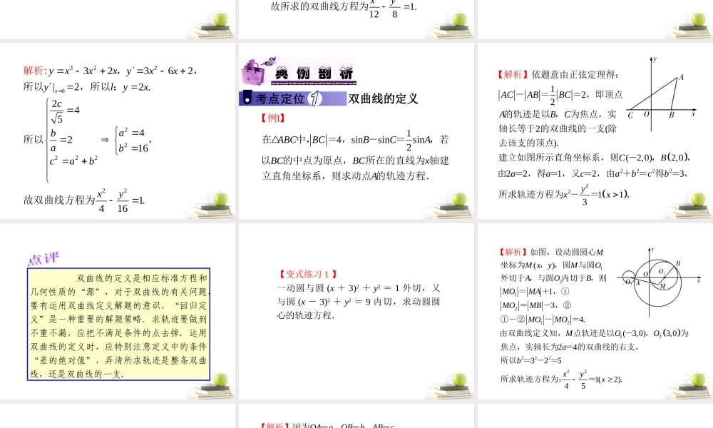 高中数学第一轮总复习 第9章第53讲双曲线课件 理  新课标 课件