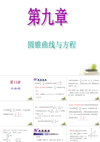 高中数学第一轮总复习 第9章第53讲双曲线课件 理  新课标 课件