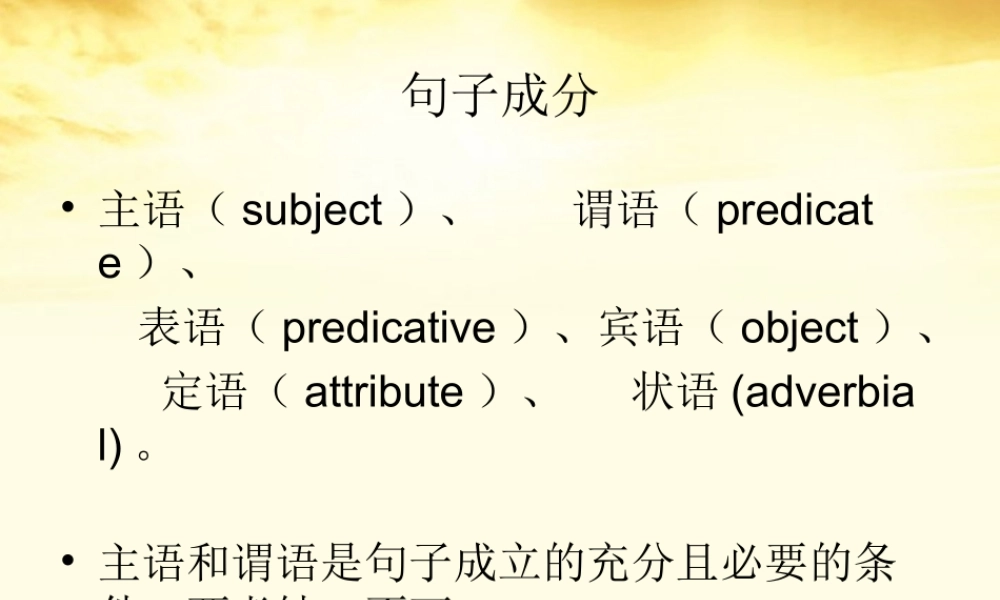 高三英语(高考英语语法：句子成分)课件