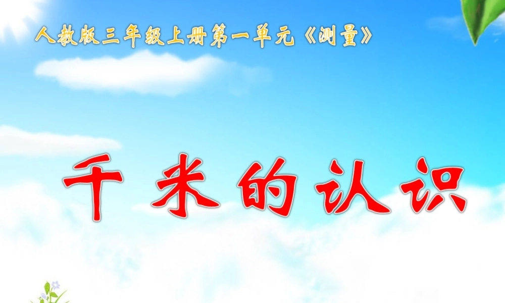 《千米的认识》教学课件