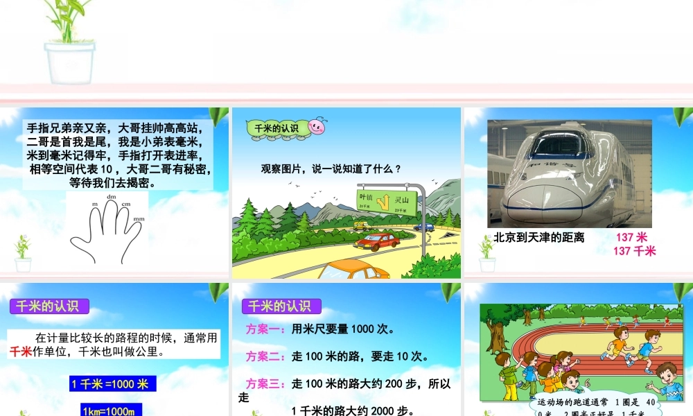 《千米的认识》教学课件