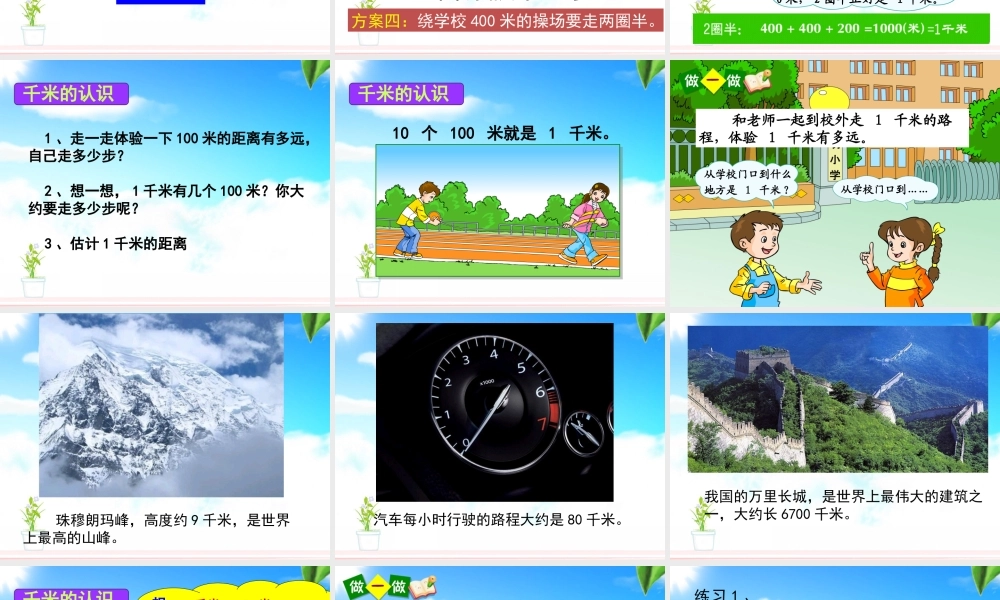 《千米的认识》教学课件