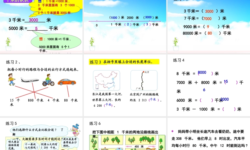《千米的认识》教学课件