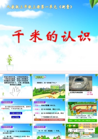 《千米的认识》教学课件
