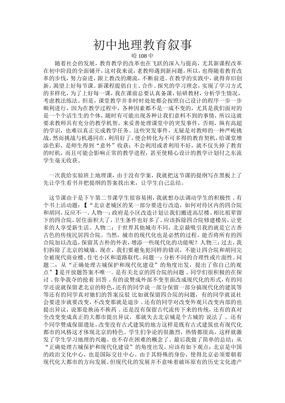 初中地理教育叙事_第1页