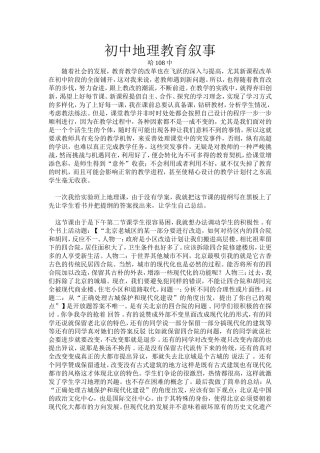 初中地理教育叙事