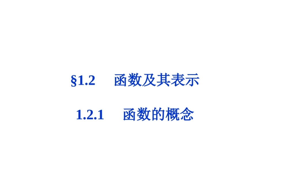 高一数学 121 函数的概念 1课件 新人教A版必修1 课件