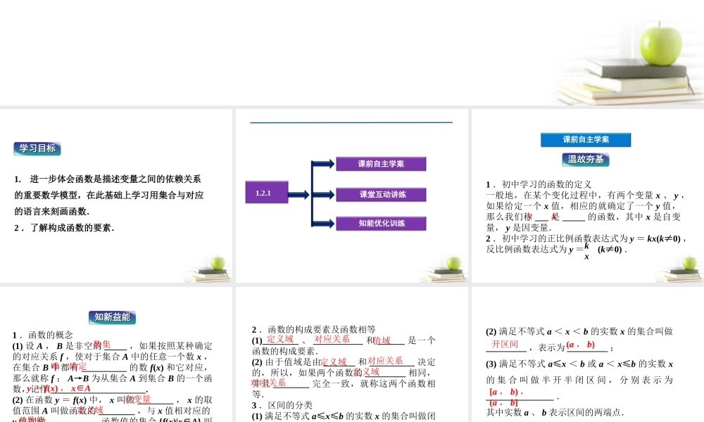 高一数学 121 函数的概念 1课件 新人教A版必修1 课件