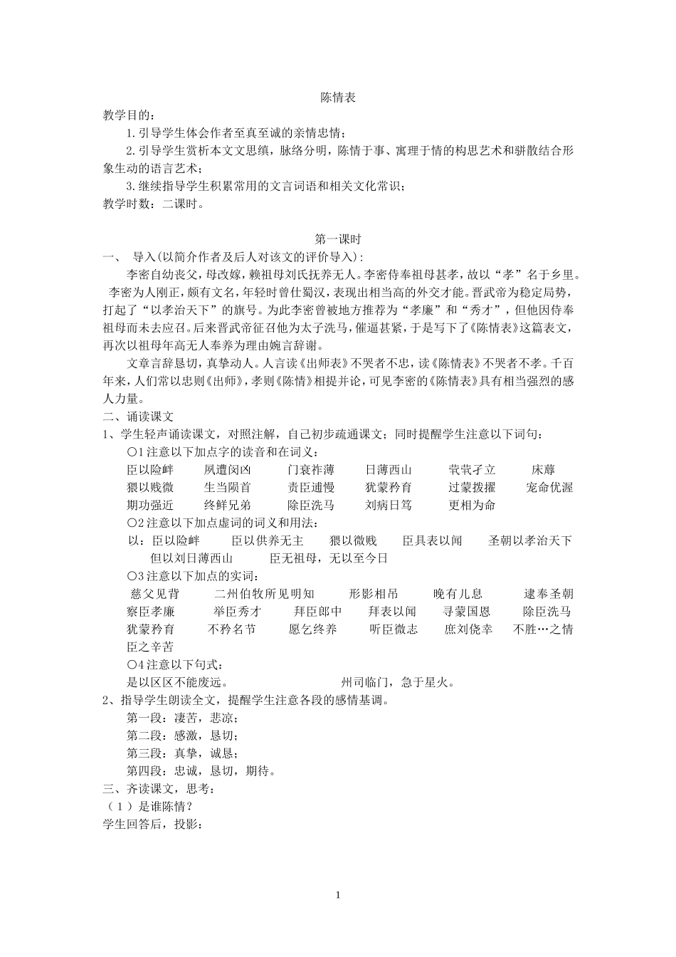 陈情表教案1_第1页