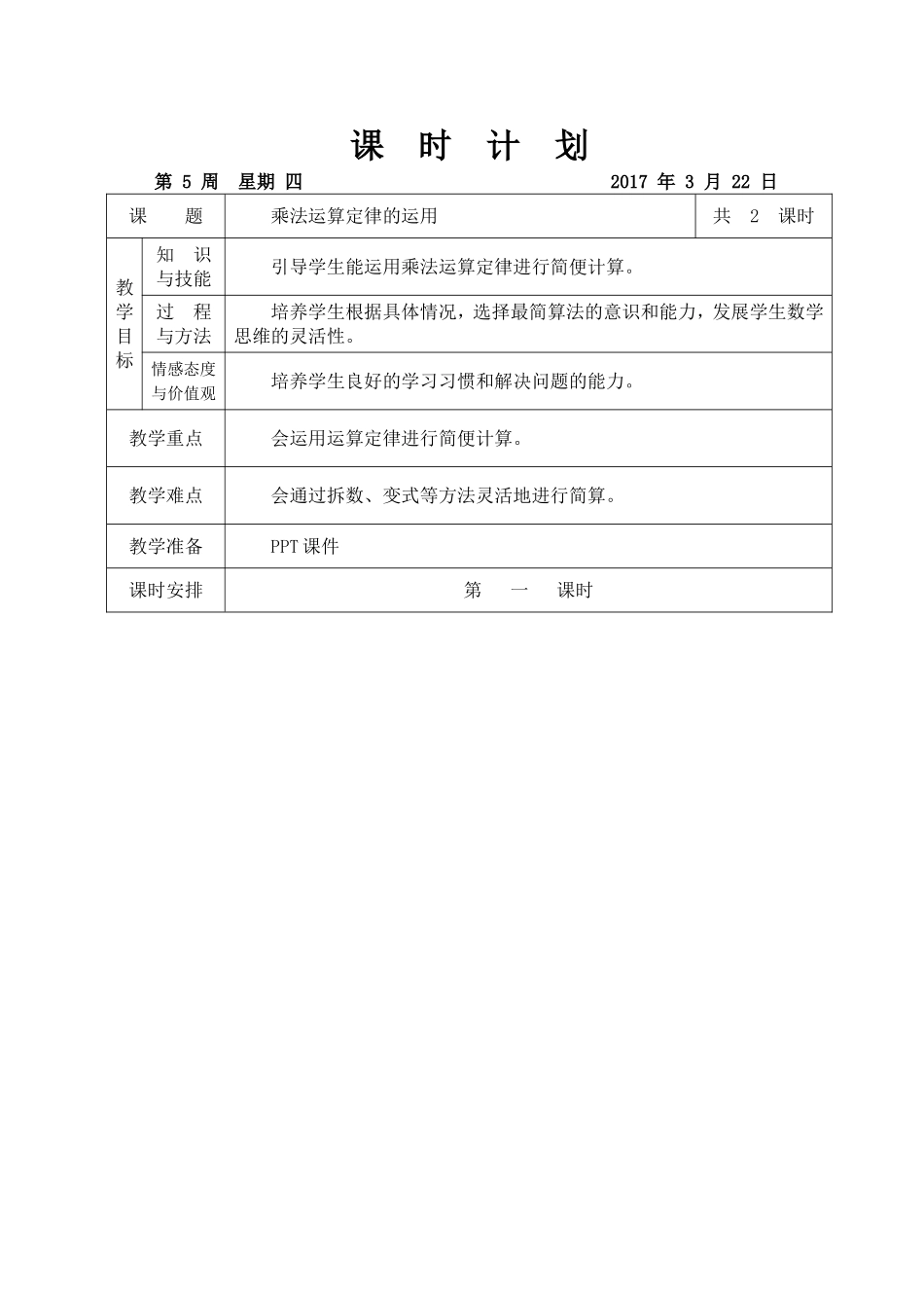 人教2011版小学数学四年级《乘法运算定律的运用》教学设计_第1页