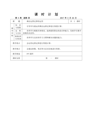 人教2011版小学数学四年级《乘法运算定律的运用》教学设计