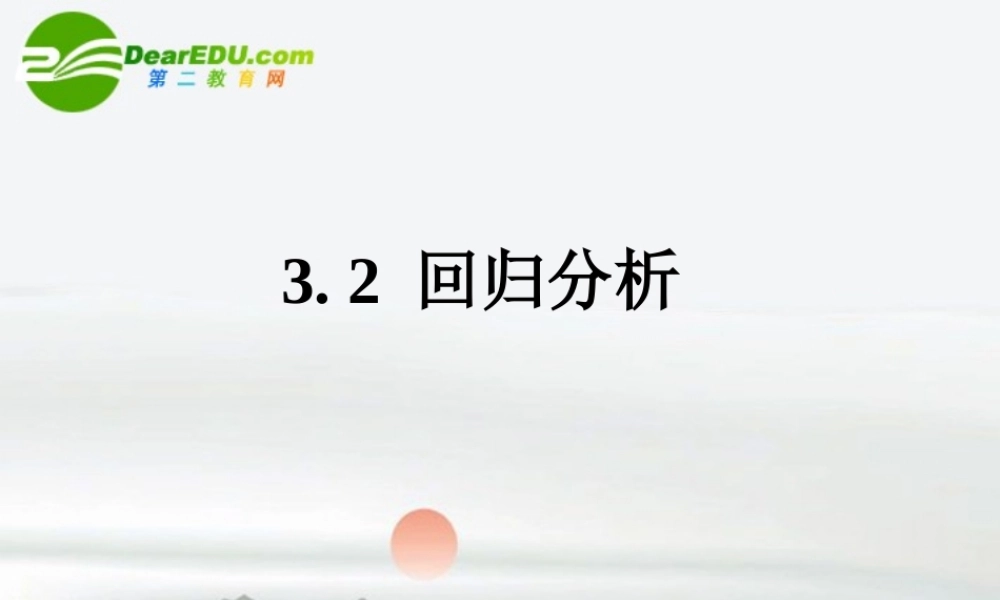 高考数学 第一章课件1.2回归分析课件 新人教B版选修1-2 课件