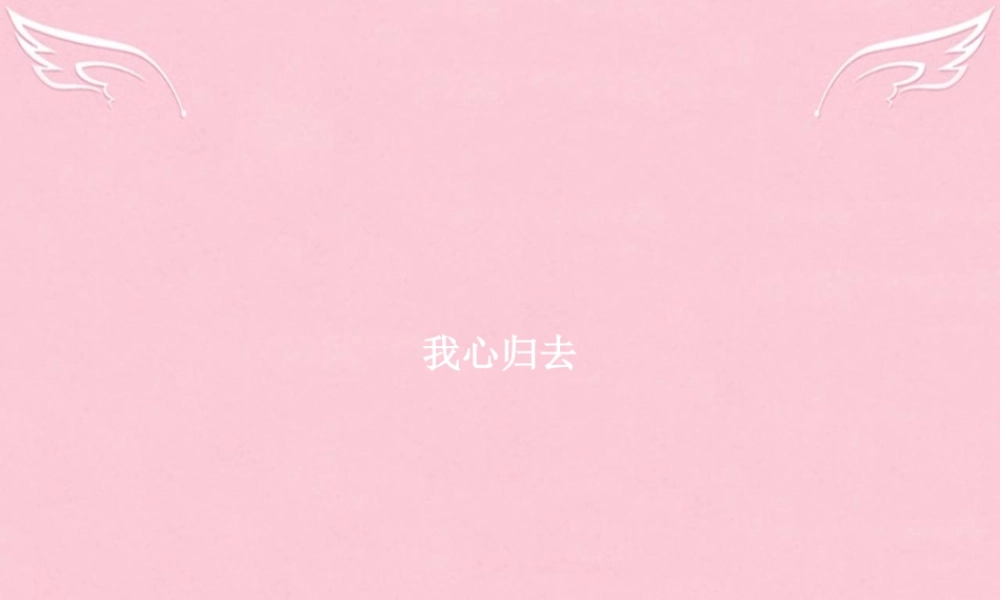 高中语文专题3月是故乡明1漂泊的旅人2我心归去课件苏教版必修1 课件