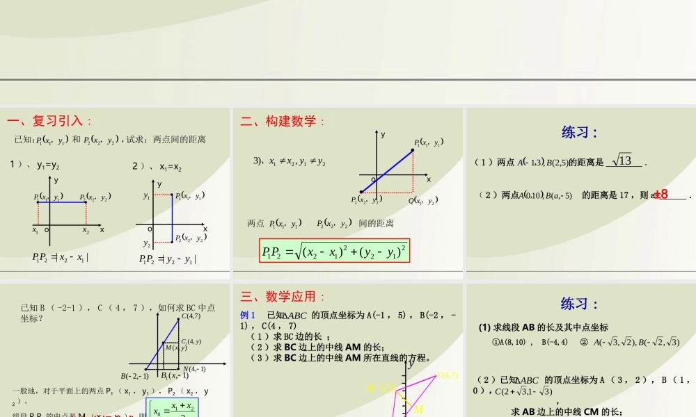 高中数学 215平面上两点间的距离课件 苏教版必修2 课件