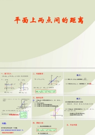 高中数学 215平面上两点间的距离课件 苏教版必修2 课件
