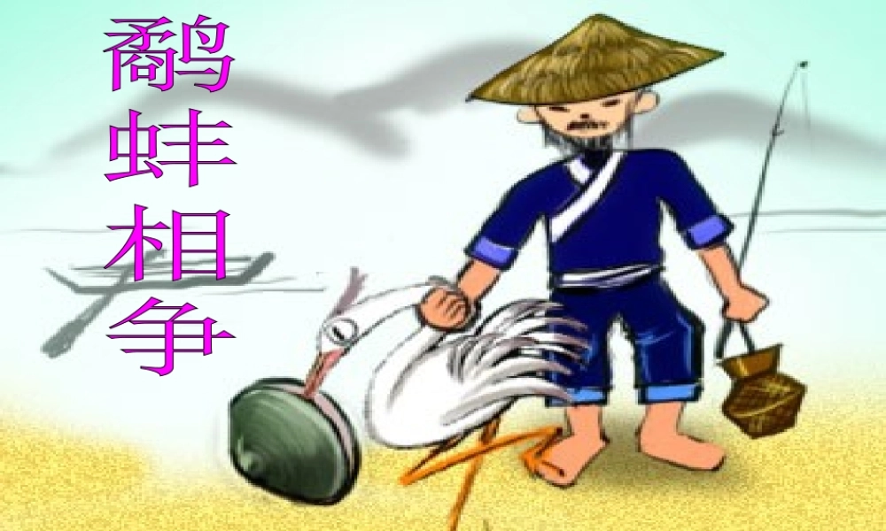 鹬蚌相争课件