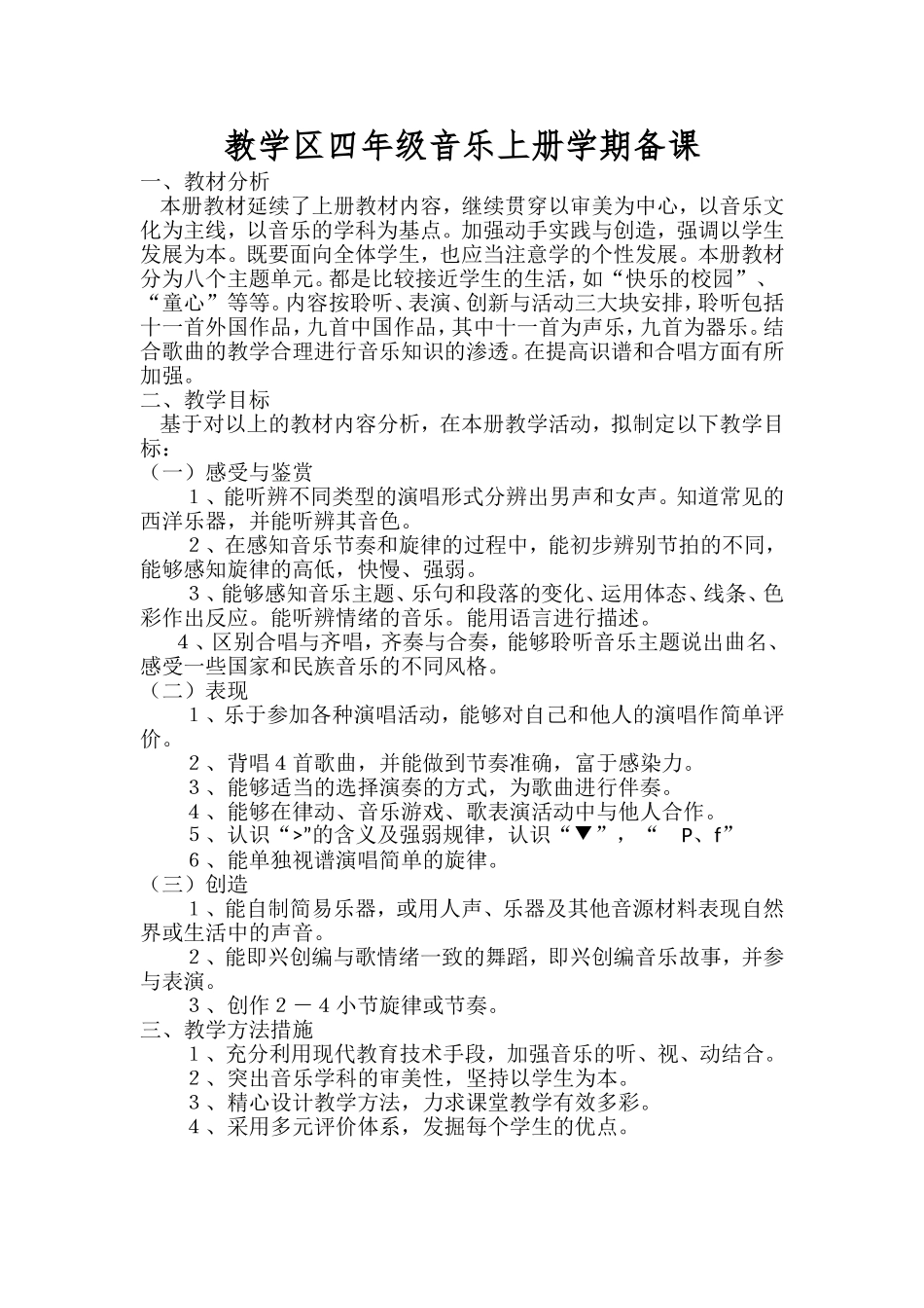 人音版小学音乐四年级上册教案-全册_第1页