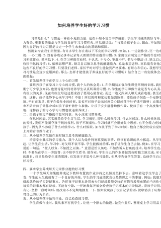 如何培养学生好的学习习惯