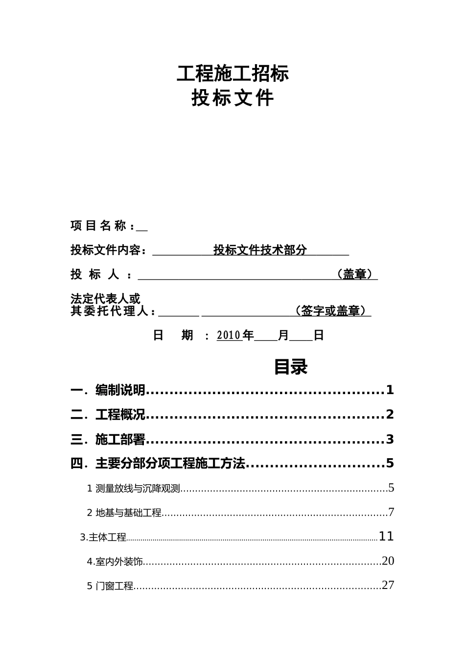 建筑工程投标-技术标部分_第1页