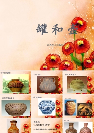 苏少版美术四下《罐和壶》PPT课件[]-2