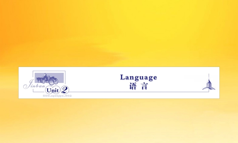湖南高考英语一轮复习资料 模块三Unit 2Language语言课件 牛津版 课件