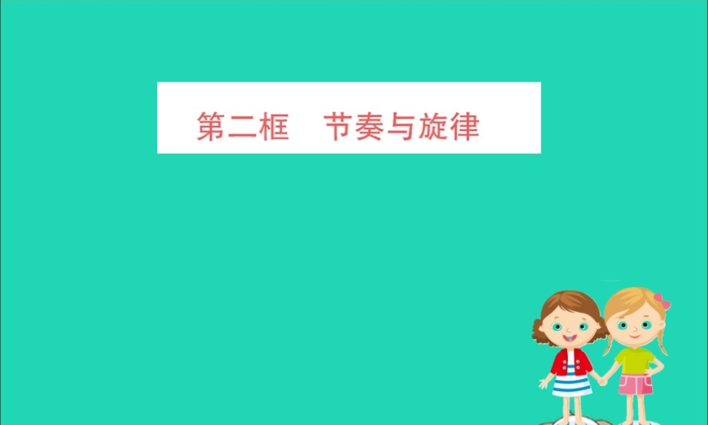 版七年级道德与法治下册 第三单元 在集体中成长 第七课 共奏和谐乐章 第2框 节奏与旋律训练课件 新人教版 课件
