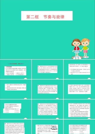 版七年级道德与法治下册 第三单元 在集体中成长 第七课 共奏和谐乐章 第2框 节奏与旋律训练课件 新人教版 课件