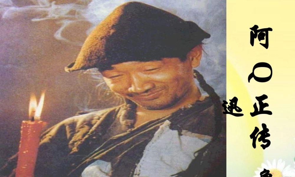 高中语文 读本(阿Q正传)课件 苏教版 课件