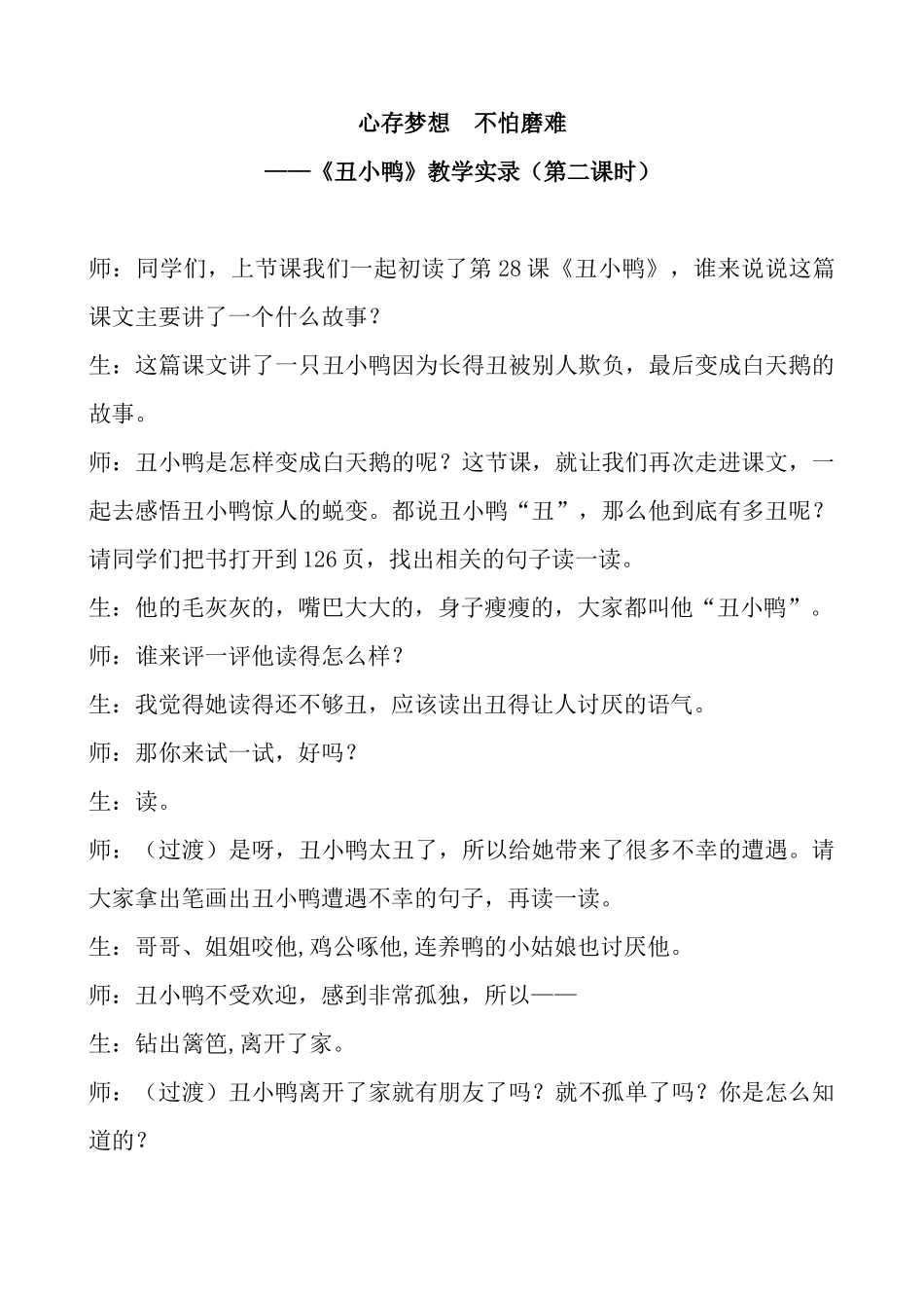 心存梦想--不怕磨难(丑小鸭课堂实录)_第1页