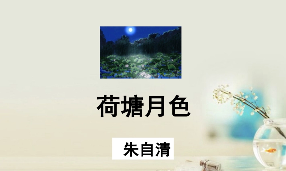 高中语文 荷塘月色1课件 新人教版必修2 课件