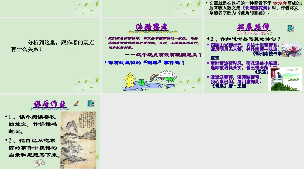 高中语文 310(菱角的喜剧)课件2 粤教版必修2 课件