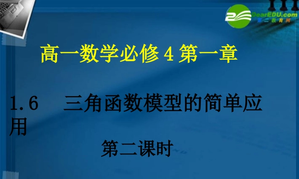 高中数学 16 三角函数模型的简单应用2课件 新人教A版必修4 课件