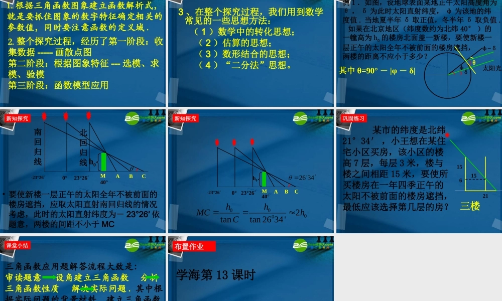 高中数学 16 三角函数模型的简单应用2课件 新人教A版必修4 课件