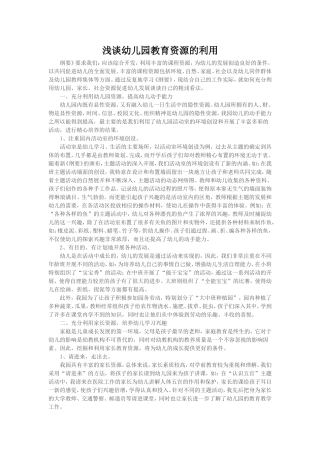 浅谈幼儿园教育资源的利用