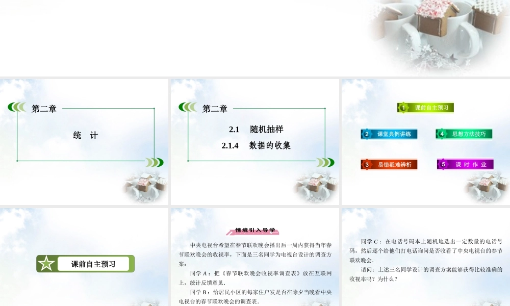 高中数学 214数据的收集课件 新人教B版必修3 课件
