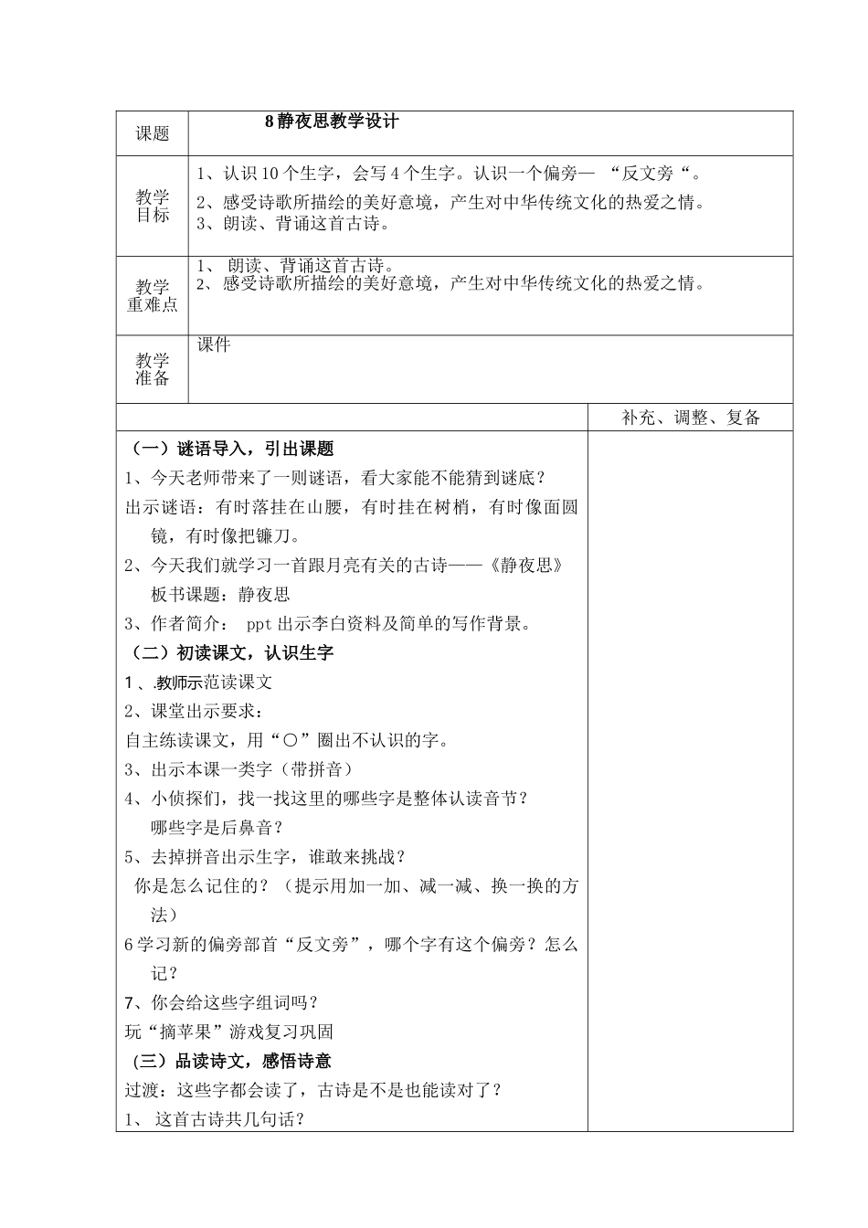 (部编)人教语文2011课标版一年级下册一年级语文下册《静夜思》教学设计_第1页