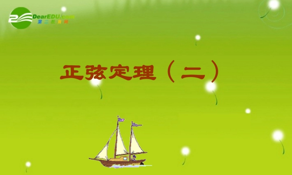 高中数学 正弦定理2教学课件 新人教A版必修5 课件