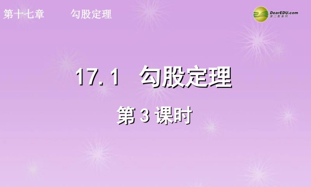 湖北省孝感市八年级数学下册 17.1 勾股定理(第3课时)课件 (新版)新人教版 课件