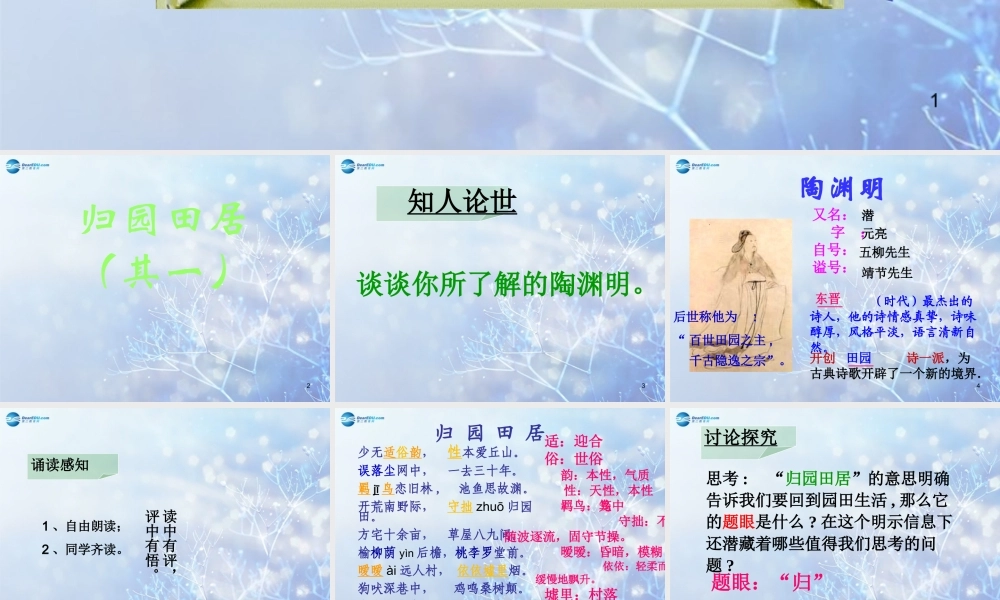 高中语文 第二单元 第四课(诗三首)归园田居其一课件 新人教版必修2 课件
