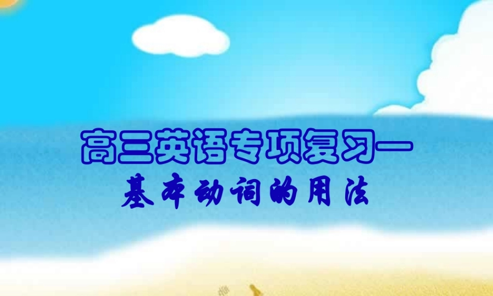 高三英语专项复习 基本动词的用法 人教版 课件