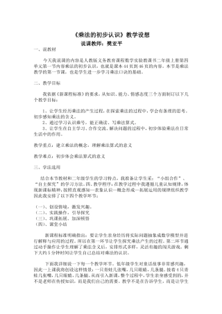 二年级上册数学乘法的初步认识说课稿