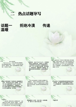 高中语文二轮复习 242 拒绝冷漠 传递温暖(1)课件(新课标) 课件