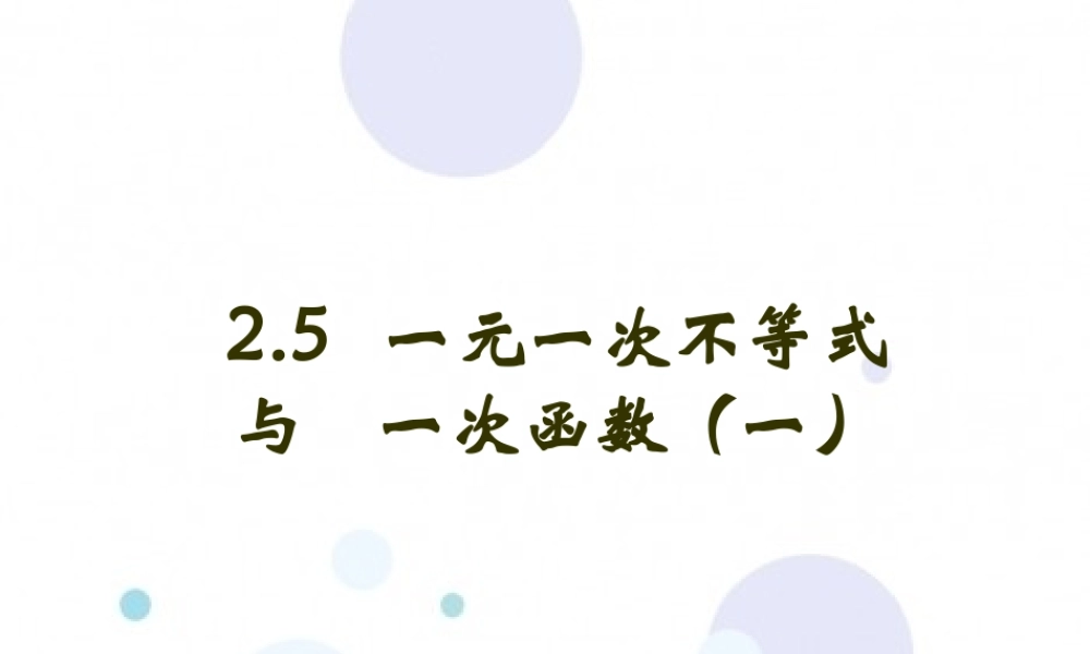 一元一次不等式与一次函数图象的关系
