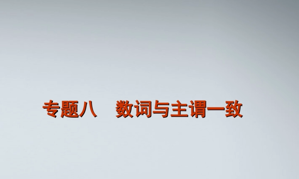 高考英语二轮复习 第1模块 语法填空 专题8 数词与主谓一致精品课件 湘教版 课件